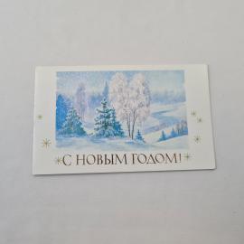Открытка советская СССР, старинная. С новым годом, зимний пейзаж, заснеженные ели. Винтаж