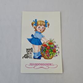 Открытка советская СССР, старинная. Поздравляем, девочка с корзиной цветов и котенком, винтаж
