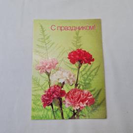 Открытка советская СССР, старинная. С праздником, гвоздики и зелень, цветочная тематика, винтаж
