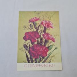 Открытка советская СССР, старинная. Гвоздики, цветы, надпись С праздником. Винтажная карточка