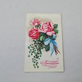 Открытка советская СССР, старинная. Приглашение на бракосочетание, розы с лентой, винтажная##