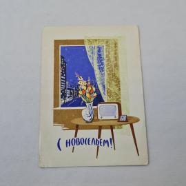 Открытка советская СССР, старинная. Новоселье, интерьер с телевизором и цветами, винтаж