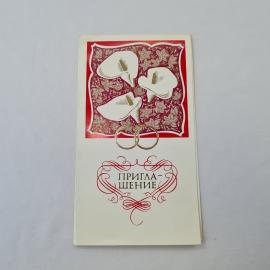 Открытка советская СССР, старинная. Приглашение на свадьбу, каллы и кольца, винтаж открытка