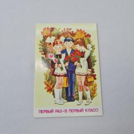 Открытка советская СССР, старинная. Школьники с цветами, первый класс, учеба, винтаж