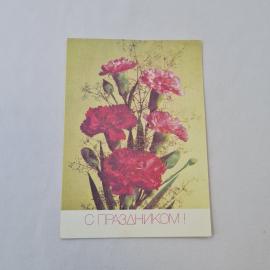 Открытка советская СССР, старинная. Гвоздики, поздравительная надпись С праздником, винтажная##