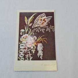 Открытка советская СССР, старинная. Цветы и бабочка, французская вышивка, праздник. винтаж