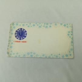 Открытка винтажная, СССР. Новогодняя, с конвертом, с надписью С Новым годом, бумага