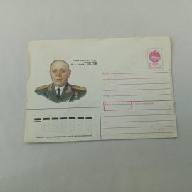 Конверт почтовый винтажный, СССР. С оригинальной маркой, Ф. В. Карлов, 1991 год