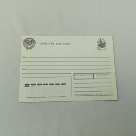 Почтовая карточка винтажная, СССР. Чистая почтовая форма с напечатанной маркой, 1990 год