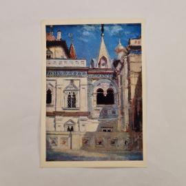 Открытка советская СССР, старинная. Теремной дворец, архитектура Москвы по картине Поленова. винтаж