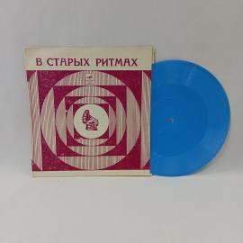 Инструментальный ансамбль Мелодия, В старых ритмах. Советская виниловая пластинка СССР. Джаз