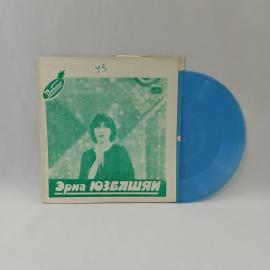 Эрна Юзбашян, Вставайте. Советская виниловая пластинка СССР. Эстрада