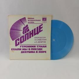 Солнце, Утренний туман. Советская виниловая пластинка СССР. Вокально инструментальный ансамбль