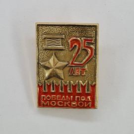 Значок СССР. Москва, 25 лет победы под Москвой, звезда, юбилей Великой Отечественной. Винтажный знач
