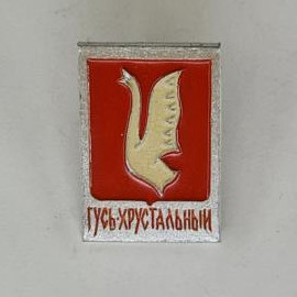 Значок СССР. Гусь Хрустальный, Владимирская область, герб города с птицей. Винтажный значек.