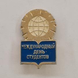 Значок СССР. Международный день студентов, глобус, студенческая тематика. Винтажный значек.