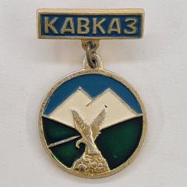 Значок СССР. Кавказ, горы и птица, туризм. Винтажный значек.