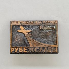 Значок СССР. Защитникам неба Москвы, самолет, 6х1941, авиация. Винтажный значек.