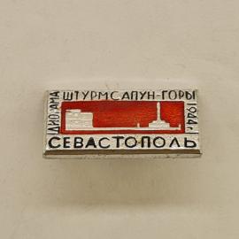Значок СССР. Диорама Штурм Сапун горы, Севастополь Крым, памятник. Винтажный значек.