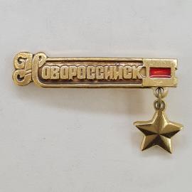 Значок СССР. Новороссийск, город герой, подвеска звезда, памятный городской. Винтажный значек.