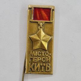 Значок СССР. Місто герой Київ, звезда и красная лента, городская тема. Винтажный значек.