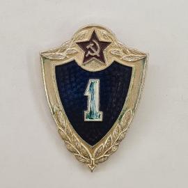Значок СССР. Звезда, лавровые ветви, цифра 1, военная тематика. Винтажный значек.