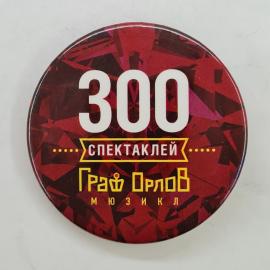 Значок СССР. 300 спектаклей, Граф Орлов, мюзикл, театральная тематика. Винтажный значек.