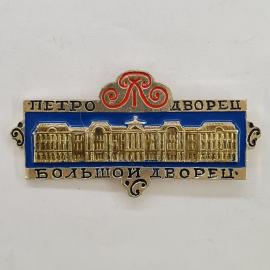 Значок СССР. Петродворец, Большой дворец, дворцовая архитектура Ленинград. Винтажный значек.