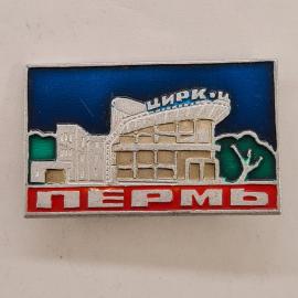 Значок СССР. Пермь, цирк и здание, городская тематика. Винтажный значек.