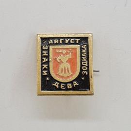 Значок СССР. Август. Знаки зодиака, дева, гербовый символ. Винтажный значек.