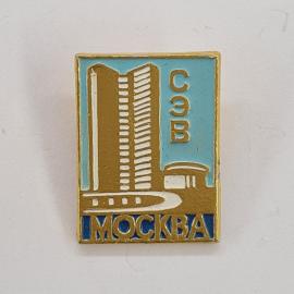 Значок СССР. Москва, СЭВ, здание и городская архитектура. Винтажный значек.