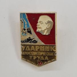 Значок СССР. Ударник коммунистического труда, Ленин, стройка и техника, промышленность. Винтажный зн