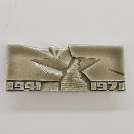 Значок СССР. Брестская крепость герой, 1941 1971, Брест, история. Винтажный значек.