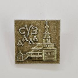 Значок СССР. Суздаль, архитектура, церковь и деревянное здание. Винтажный значек.