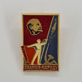Значок СССР. Знания народу, Ленин, рабочий с книгой, серп и молот, просвещение. Винтажный значек.