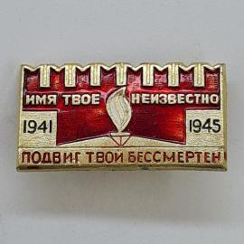 Значок СССР. Память войны 1941 1945, имя твое неизвестно, подвиг твой бессмертен. Винтажный значек.