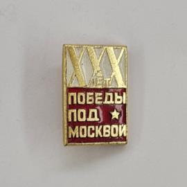 Значок СССР. 20 лет победы под Москвой, звезда, Москва, исторический. Винтажный значек.