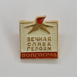 Значок СССР. Волгоград, вечная слава героям, звезда и знамя, памятная тематика. Винтажный значек.