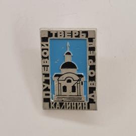 Значок СССР. Калинин, церковь Покрова в Филях, архитектура. Винтажный значек.