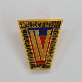 Значок СССР. Участник спартакиады профсоюзов, римская цифра V, спорт. Винтажный значек.