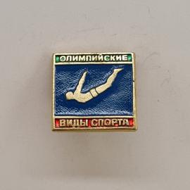 Значок СССР. Олимпийские виды спорта, прыжки в воду. Винтажный значек.