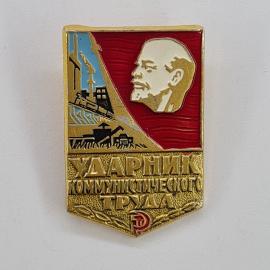 Значок СССР. Ударник коммунистического труда, Ленин, промышленность и сельское хозяйство. Винтажный 