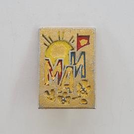 Значок СССР. Май, солнце, флаг, цветы, праздник весны. Винтажный значек.