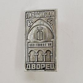 Значок винтажный, СССР. Пивдиски Львовец, металлический сувенир с изображением фасада здания
