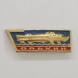 Значок СССР. Орыкий, теплоход на волнах, водный транспорт. Винтажный значек.