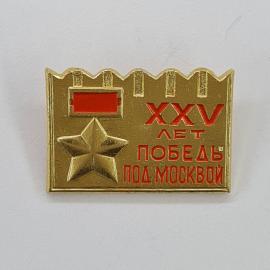 Значок СССР. 25 лет Победы под Москвой, звезда, Москва. Винтажный значек.