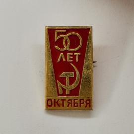Значок СССР. 50 лет, Октября, памятная советская символика. Винтажный значек.