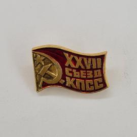 Значок СССР. ХХVII съезд КПСС, флаг с серпом и молотом, политическая тематика. Винтажный значек.