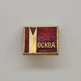 Значок СССР. Надпись Москва, городская тематика. Винтажный значек.