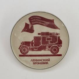 Значок СССР. Историко революционные памятники, ленинский броневик, Ленин. Винтажный значек.
